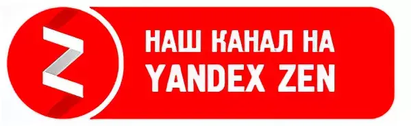 Яндекс Дзен